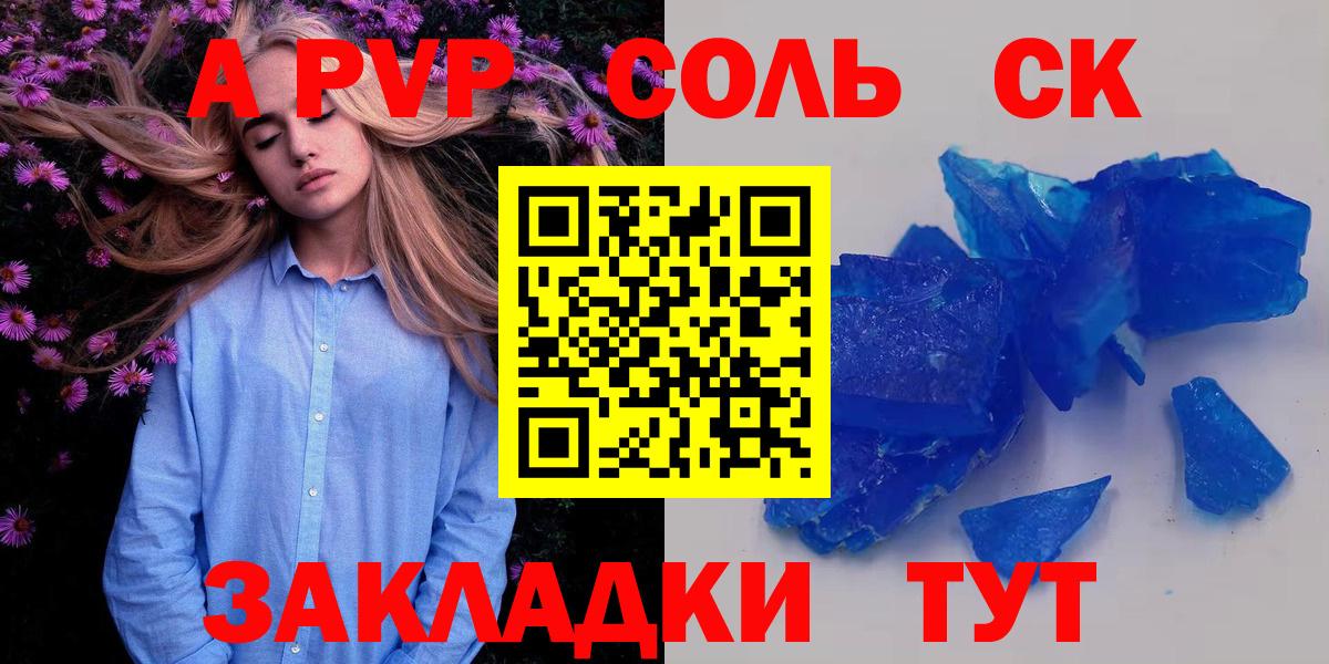 A PVP кристаллы Волгоград