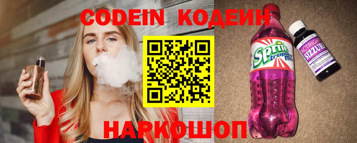 Кодеиновый сироп Lean напиток Lean (лин)  Вход с VPN  Волгоград 